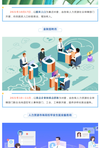 2021年全国公共就业服务专项活动来啦！_05