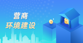 营商环境建设