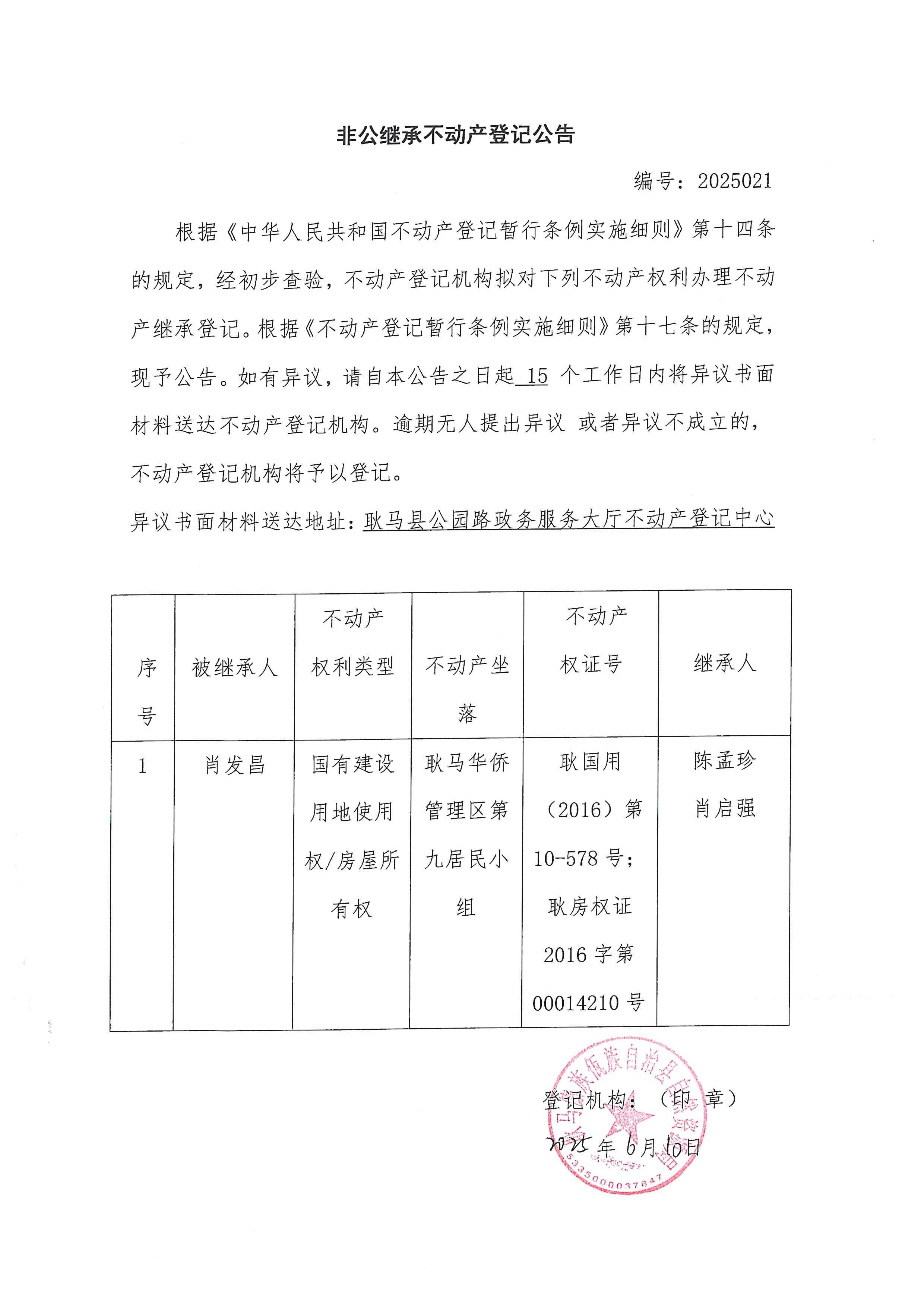 21.非公继承不动产登记公告（肖发昌）.jpg