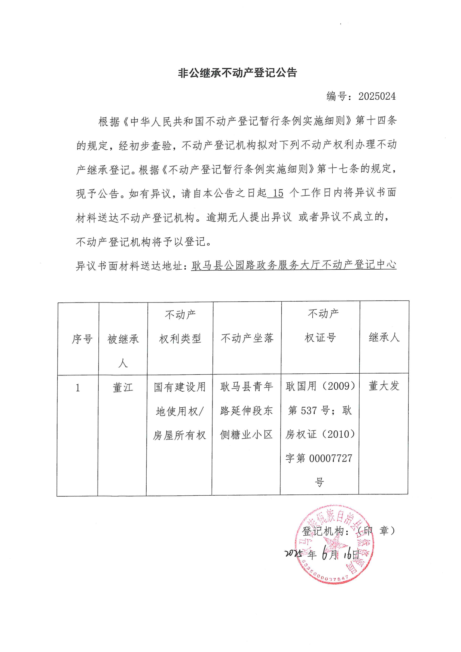 非公继承不动产登记公告（董江）.png