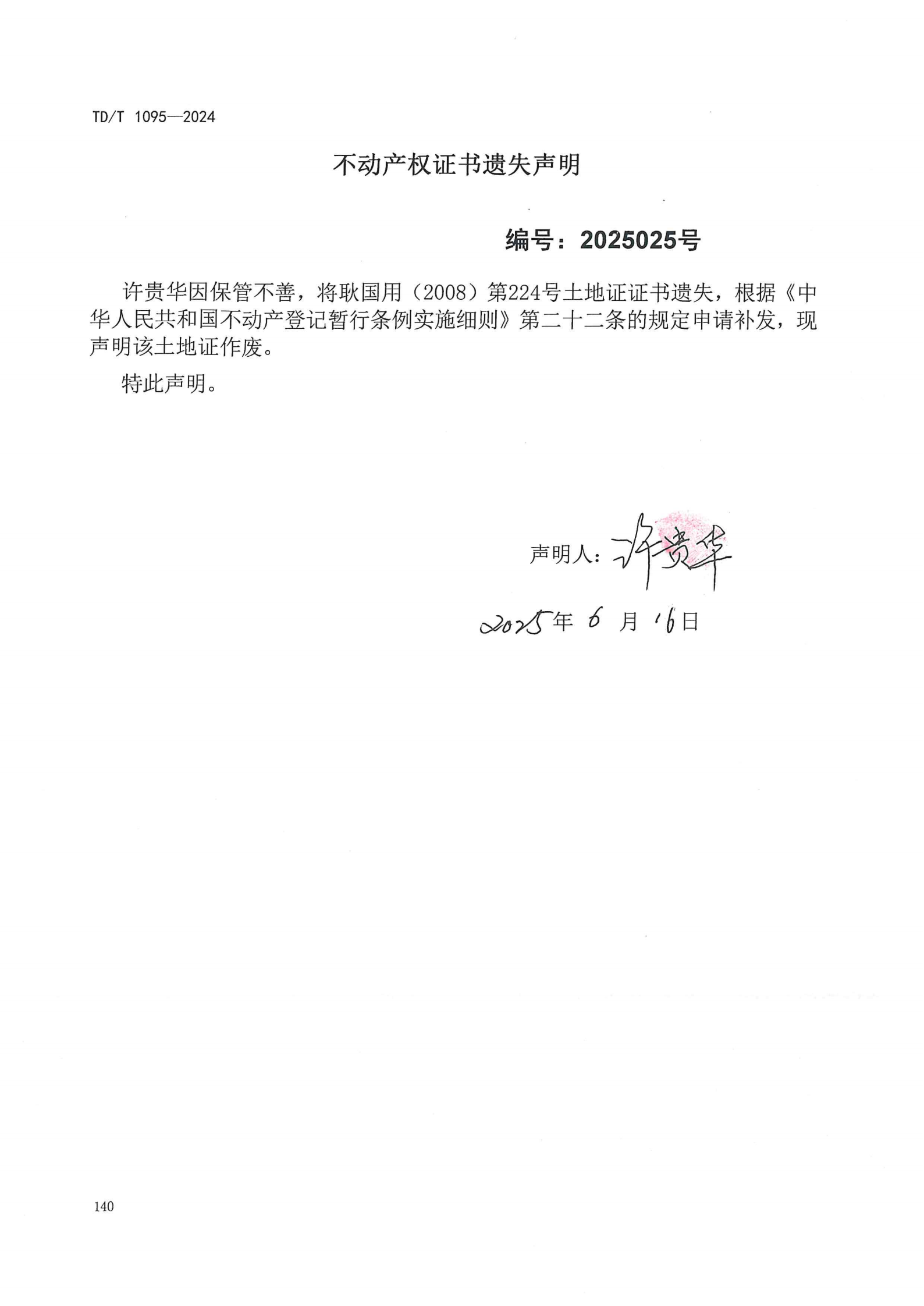 不动产权证书遗失声明（许贵华）.png