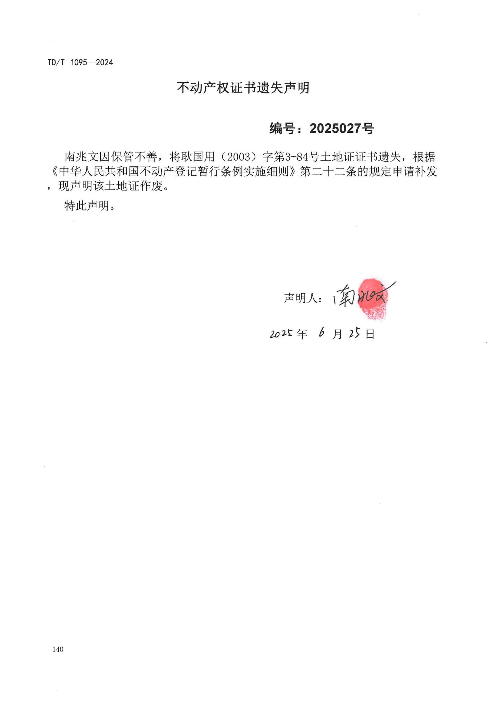 不动产权证书遗失声明（南兆文）.png