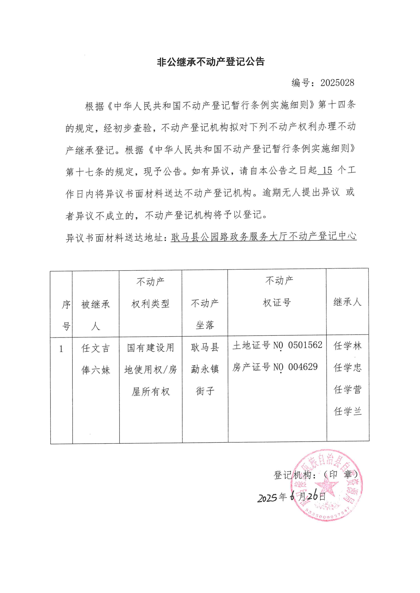 非公继承不动产登记公告（任文吉、俸六妹）.png