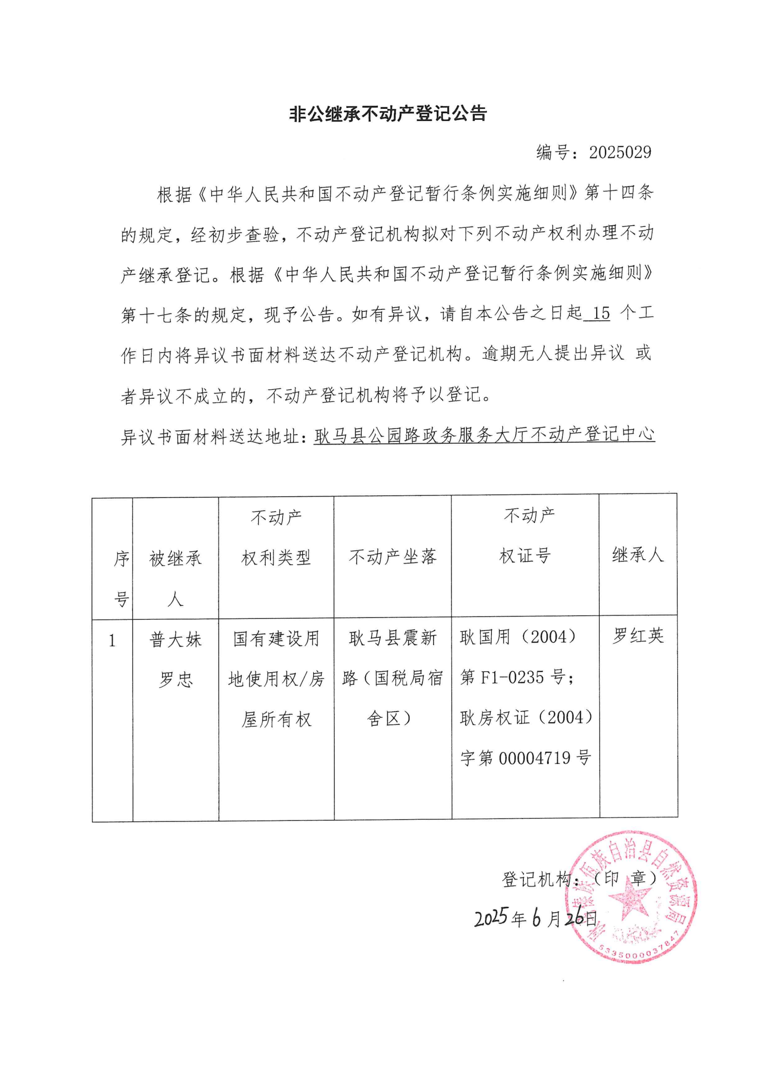非公继承不动产登记公告（普大妹、罗忠）.png